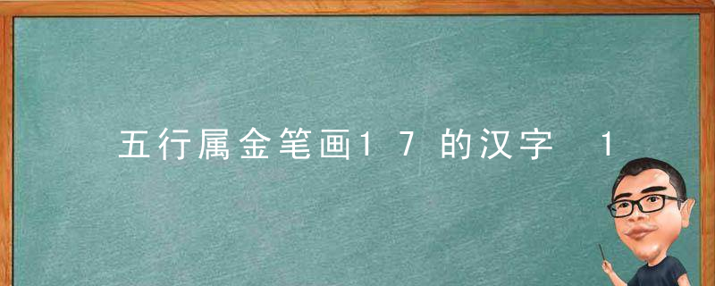 五行属金笔画17的汉字 17画属金的字有哪些